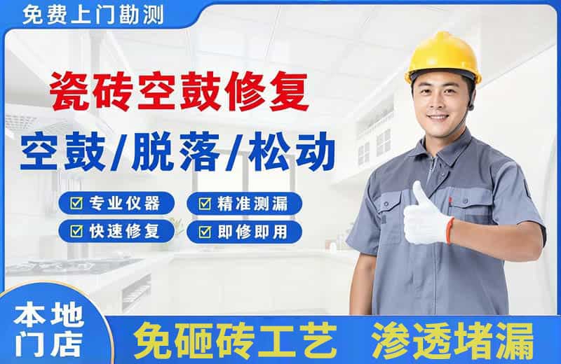 凤冈瓷砖空鼓修复