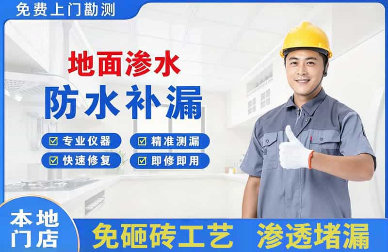 凤冈地面渗水维修