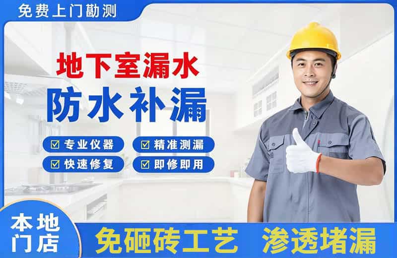 凤冈地下室漏水维修