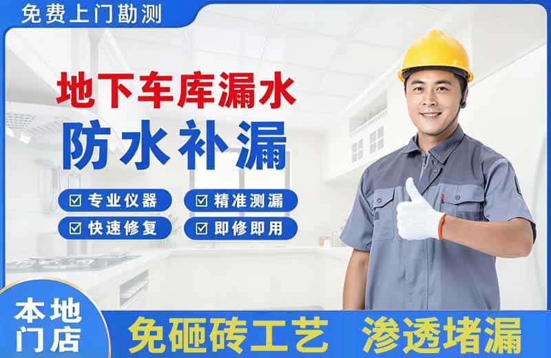 凤冈地下车库漏水维修