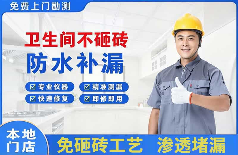 凤冈卫生间不砸砖修补漏水